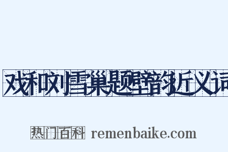 戏和刘雪巢题壁韵近义词是什么意思的图片